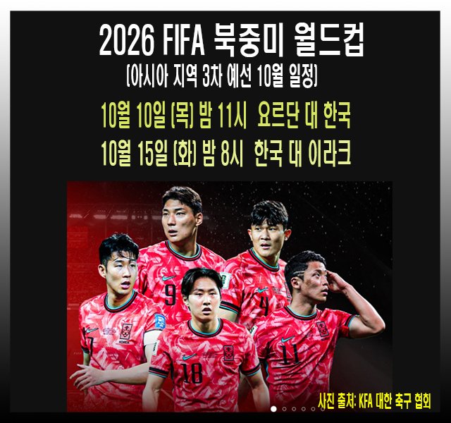 [축구] 2026 FIFA 북중미 월드컵 아시아 지역 3차 예선 10월 경기 일정.jpg